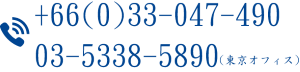 +66(0)33-047-490 東京オフィス03-5338-5890