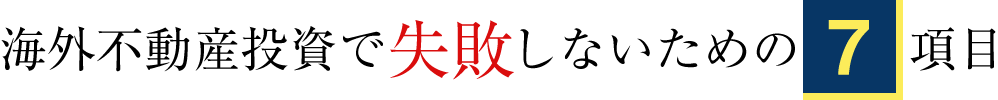 海外不動産投資で失敗しないための7項目