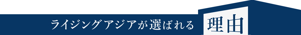 ライジングアジアが選ばれる理由