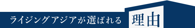 ライジングアジアが選ばれる理由