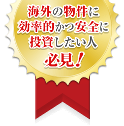 海外の物件に効率的かつ安全に投資したい人必見！