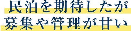 民泊を期待したが募集や管理が甘い