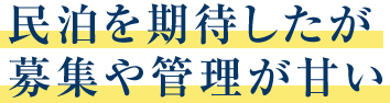 民泊を期待したが募集や管理が甘い