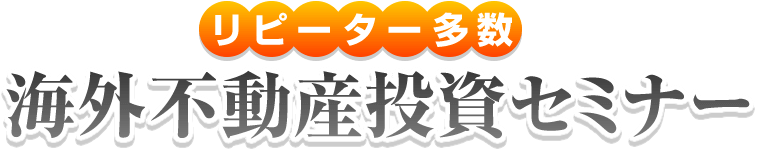 リピーター多数 海外不動産投資セミナー