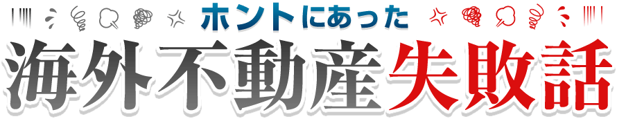 ホントにあった海外不動産失敗話