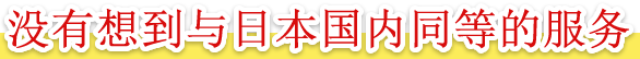 没有想到与日本国内同等的服务