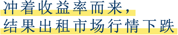 冲着收益率而来，结果出租市场行情下跌