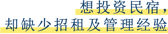 想投资民宿，却缺少招租及管理经验