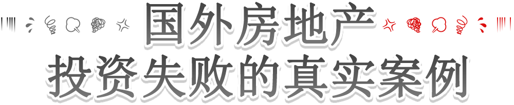 国外房地产投资失败的真实案例