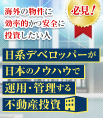 海外の物件に効率的かつ安全に投資したい人必見！　日系デベロッパーが日本のノウハウで運用・管理する不動産投資