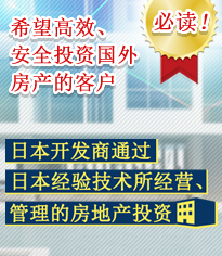 希望高效、安全投资国外房产的客户必读　日本开发商通过日本经验技术所经营、管理的房地产投资